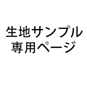 生地サンプル専用ページ